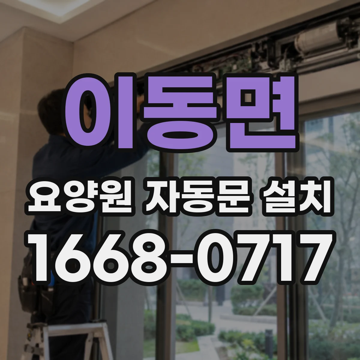 이동면 요양원 자동문 설치