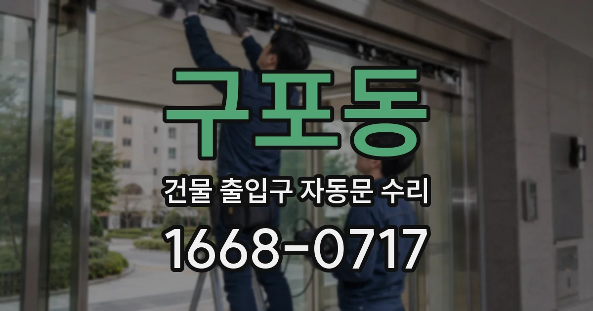 구포동 건물 출입구 자동문 수리