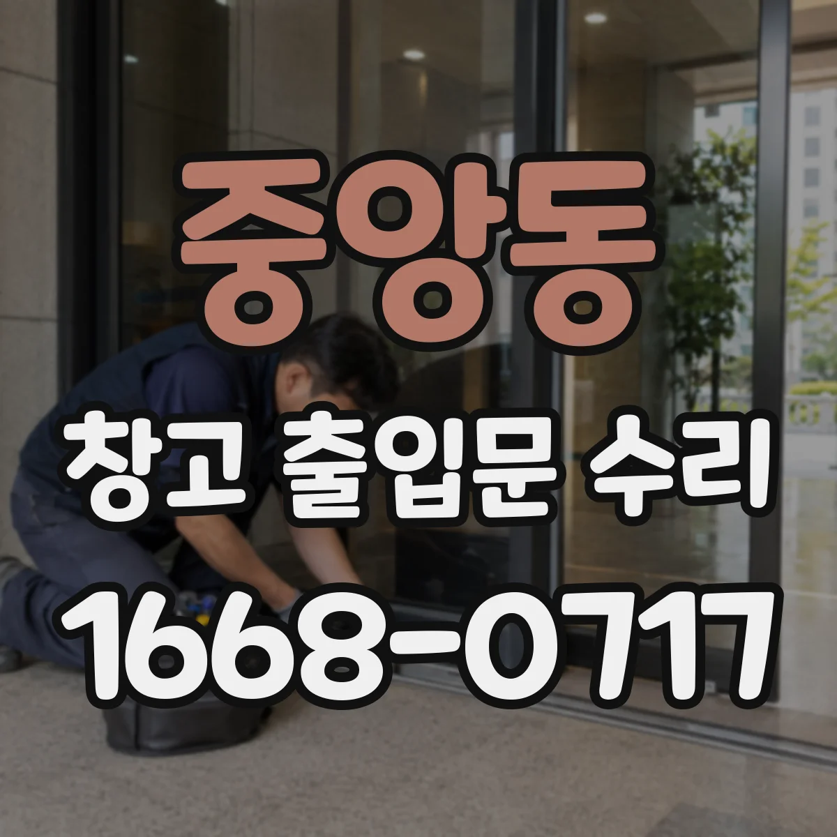 중앙동 창고 출입문 수리