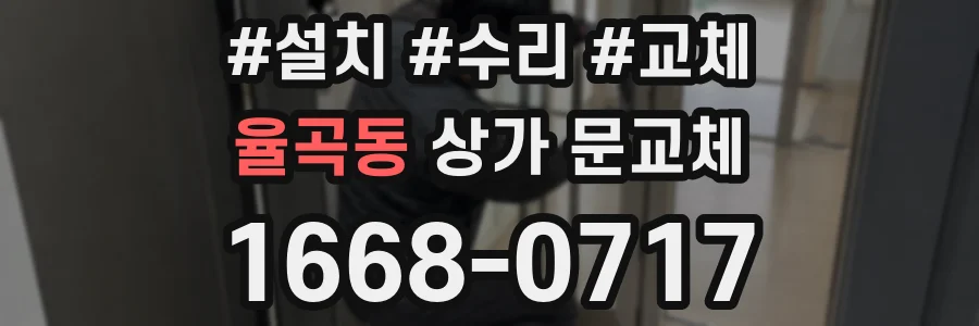 율곡동 상가 문교체