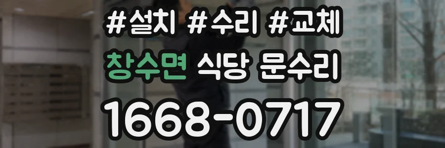 창수면 식당 문수리