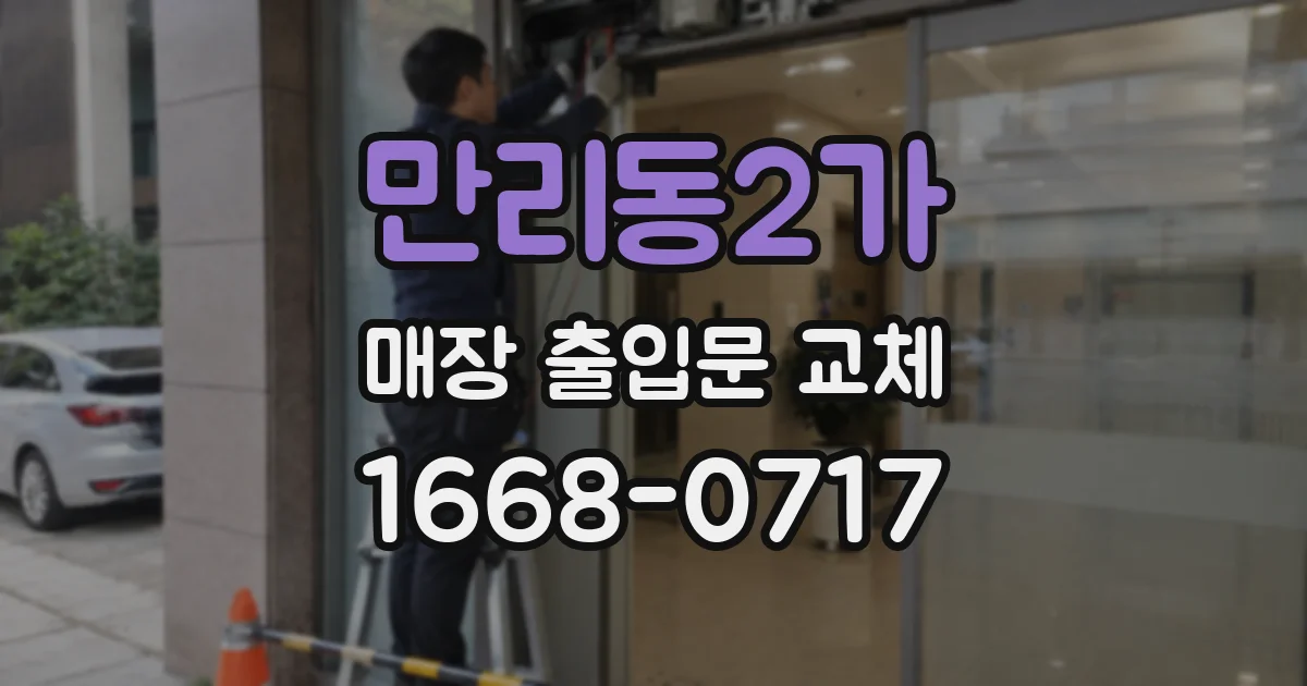 만리동2가 매장 출입문 교체