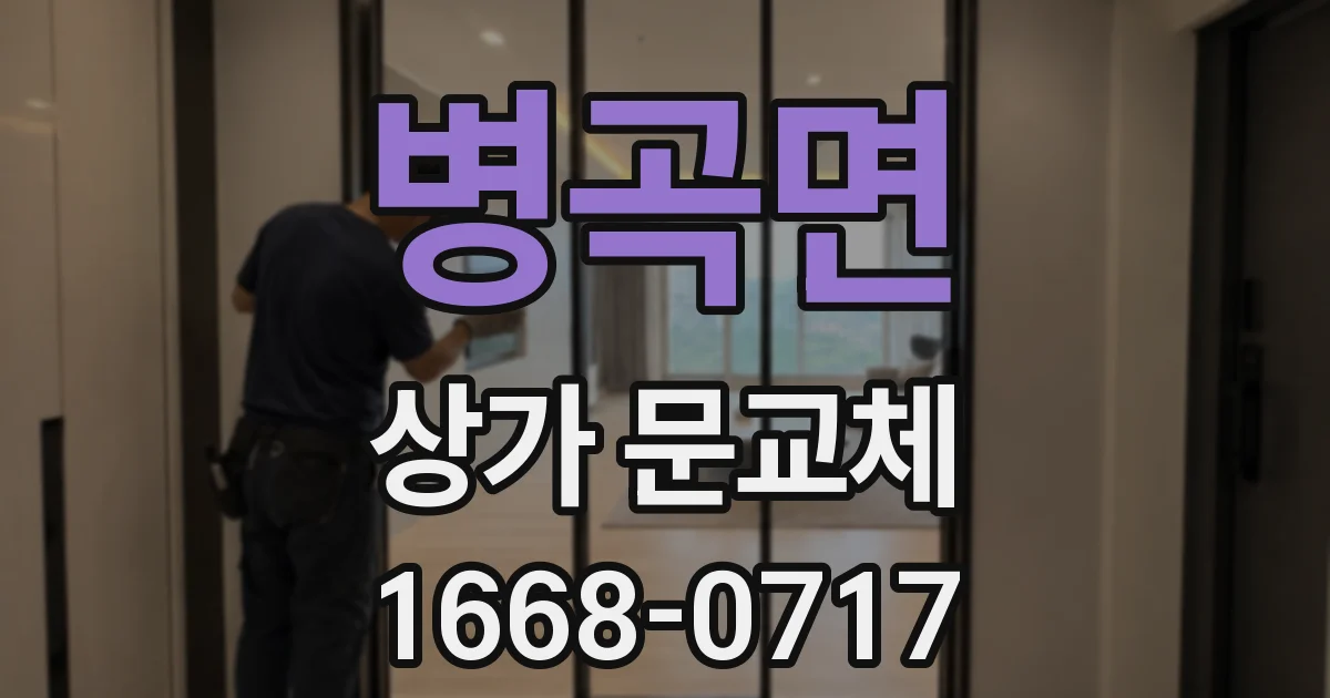 병곡면 상가 문교체