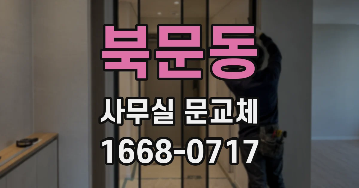 북문동 사무실 문교체