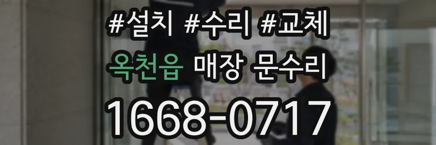 옥천읍 매장 문수리