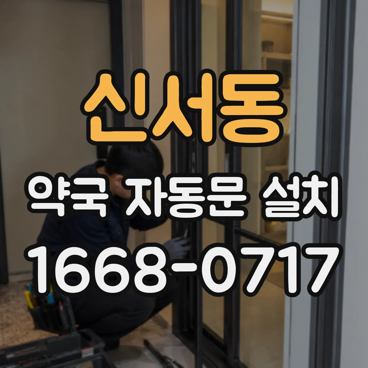 신서동 약국 자동문 설치