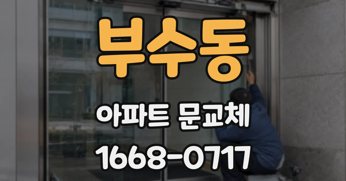 부수동 아파트 문교체
