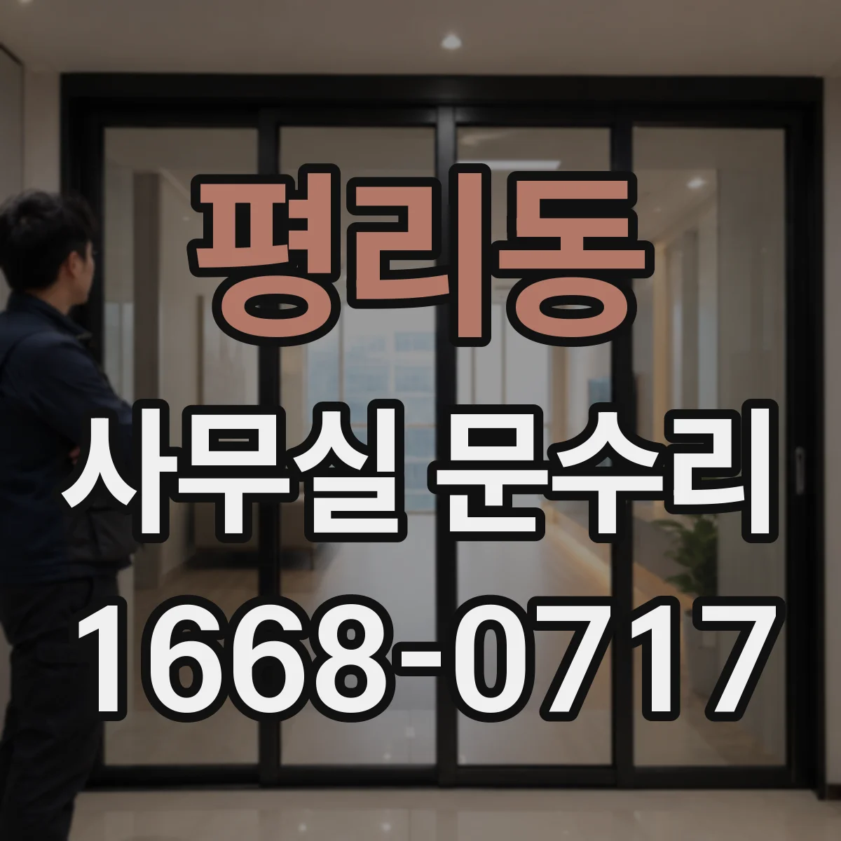평리동 사무실 문수리