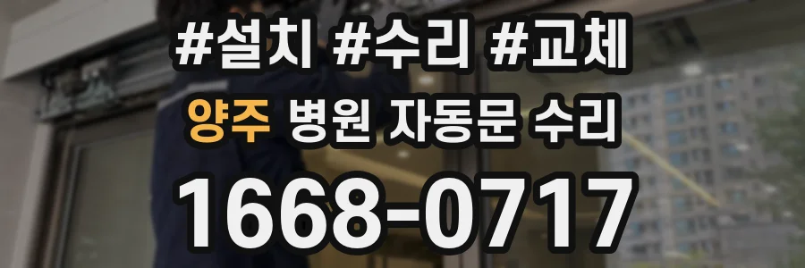 양주 병원 자동문 수리