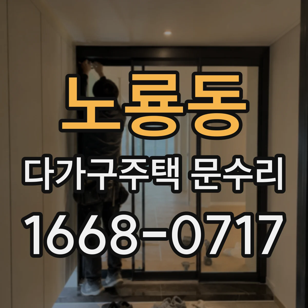 노룡동 다가구주택 문수리