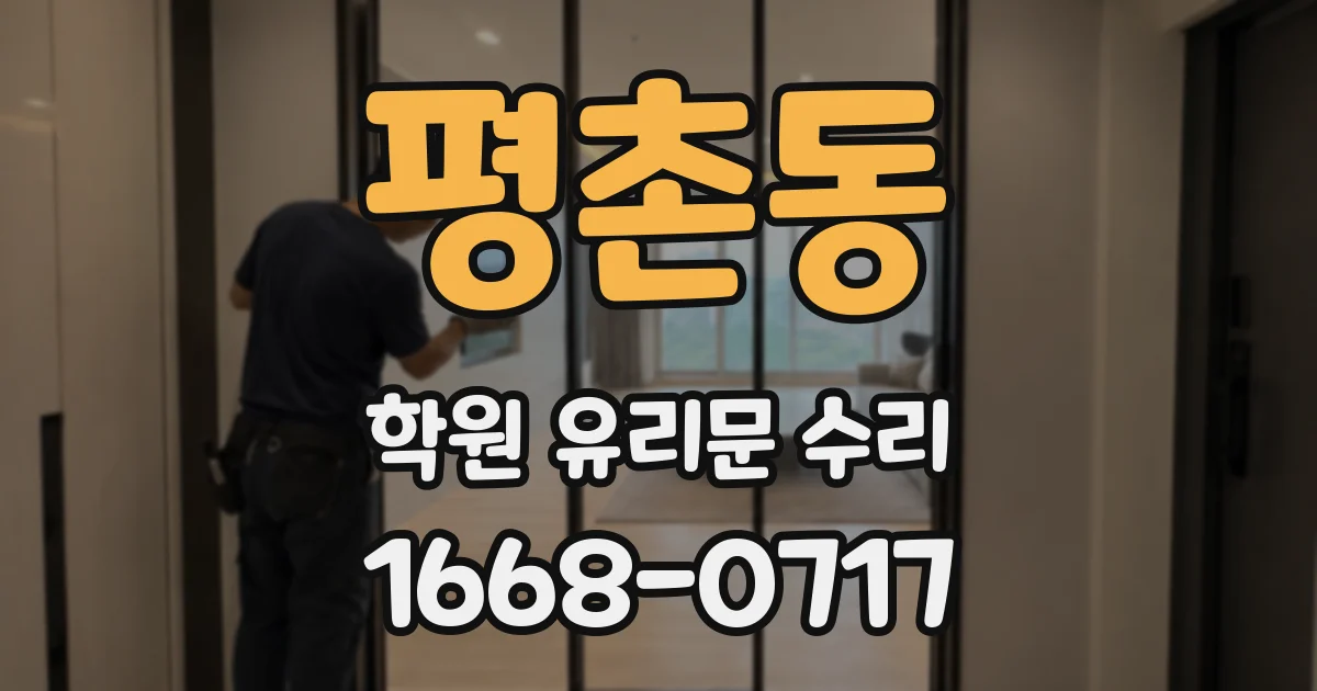 평촌동 학원 유리문 수리