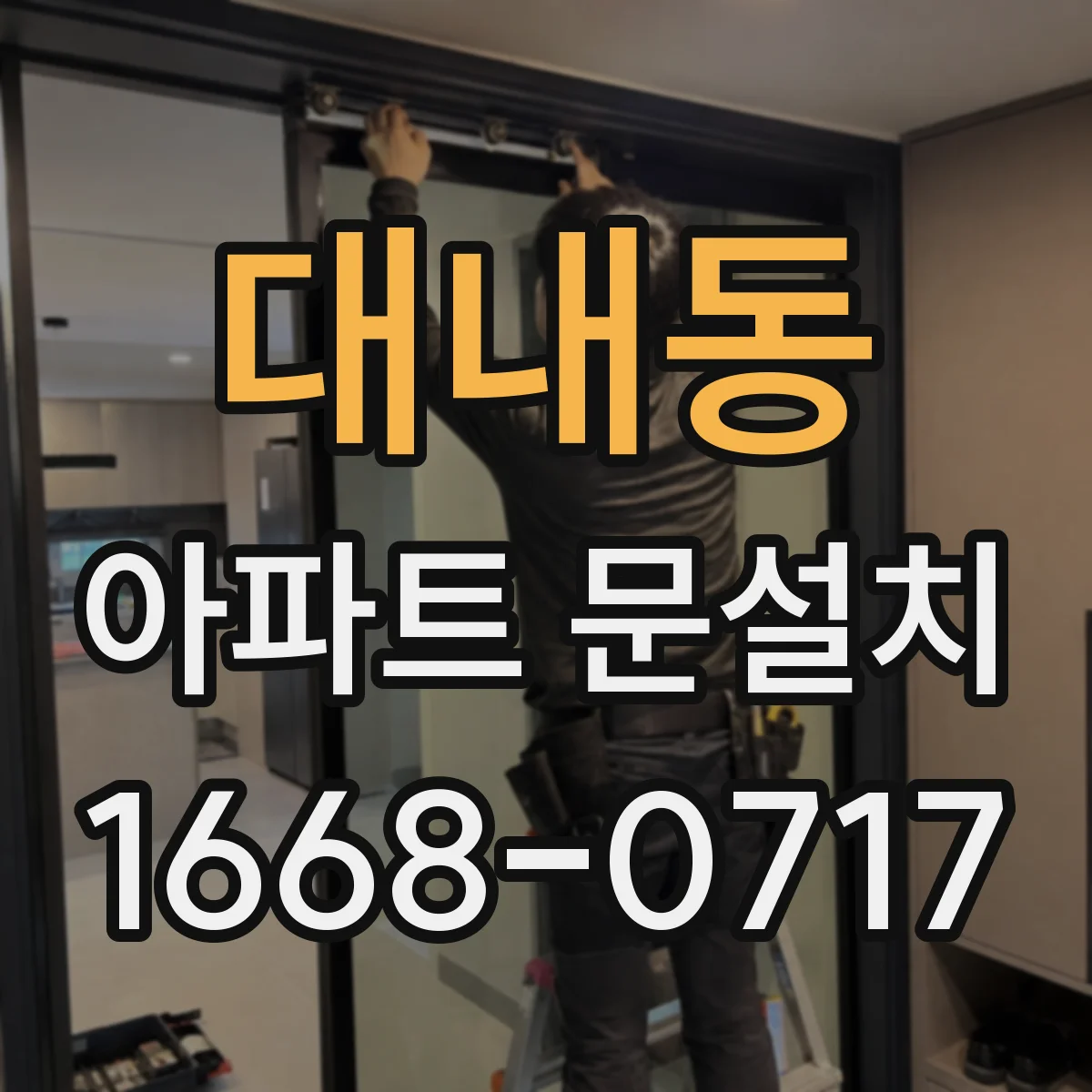대내동 아파트 문설치