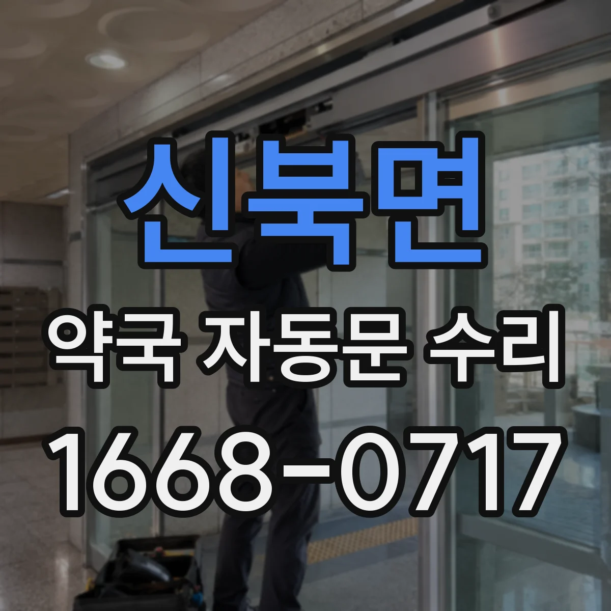 신북면 약국 자동문 수리
