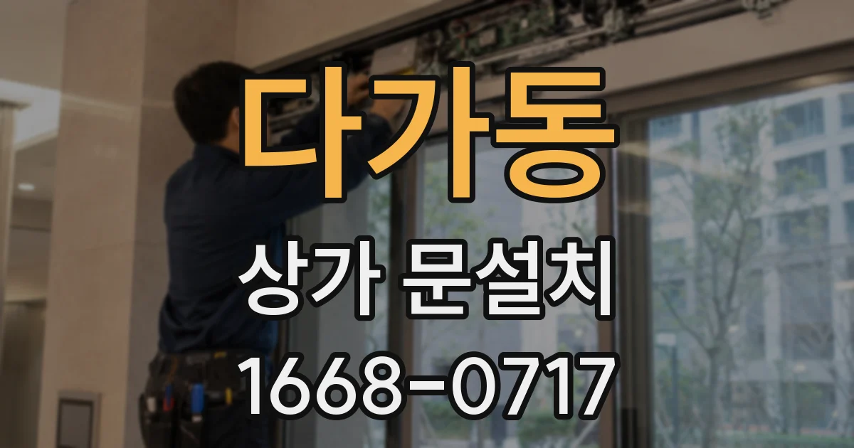 다가동 상가 문설치