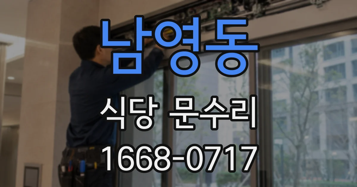 남영동 식당 문수리