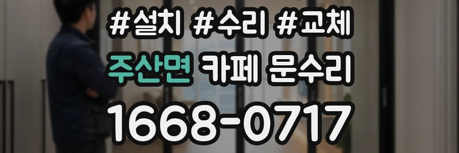 주산면 카페 문수리