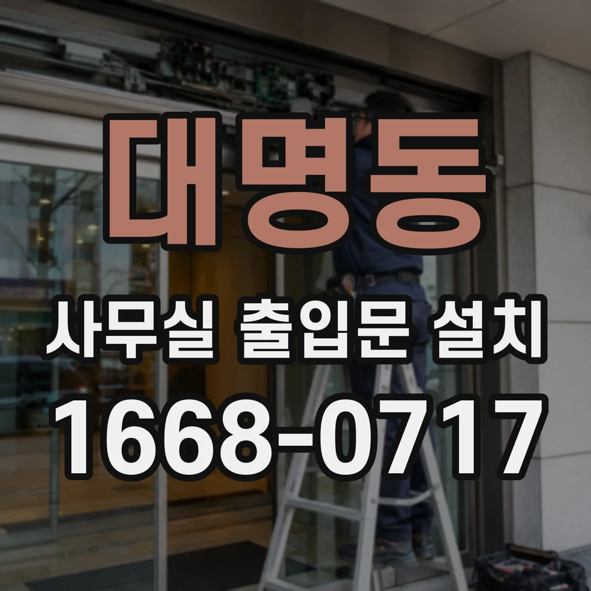 대명동 사무실 출입문 설치