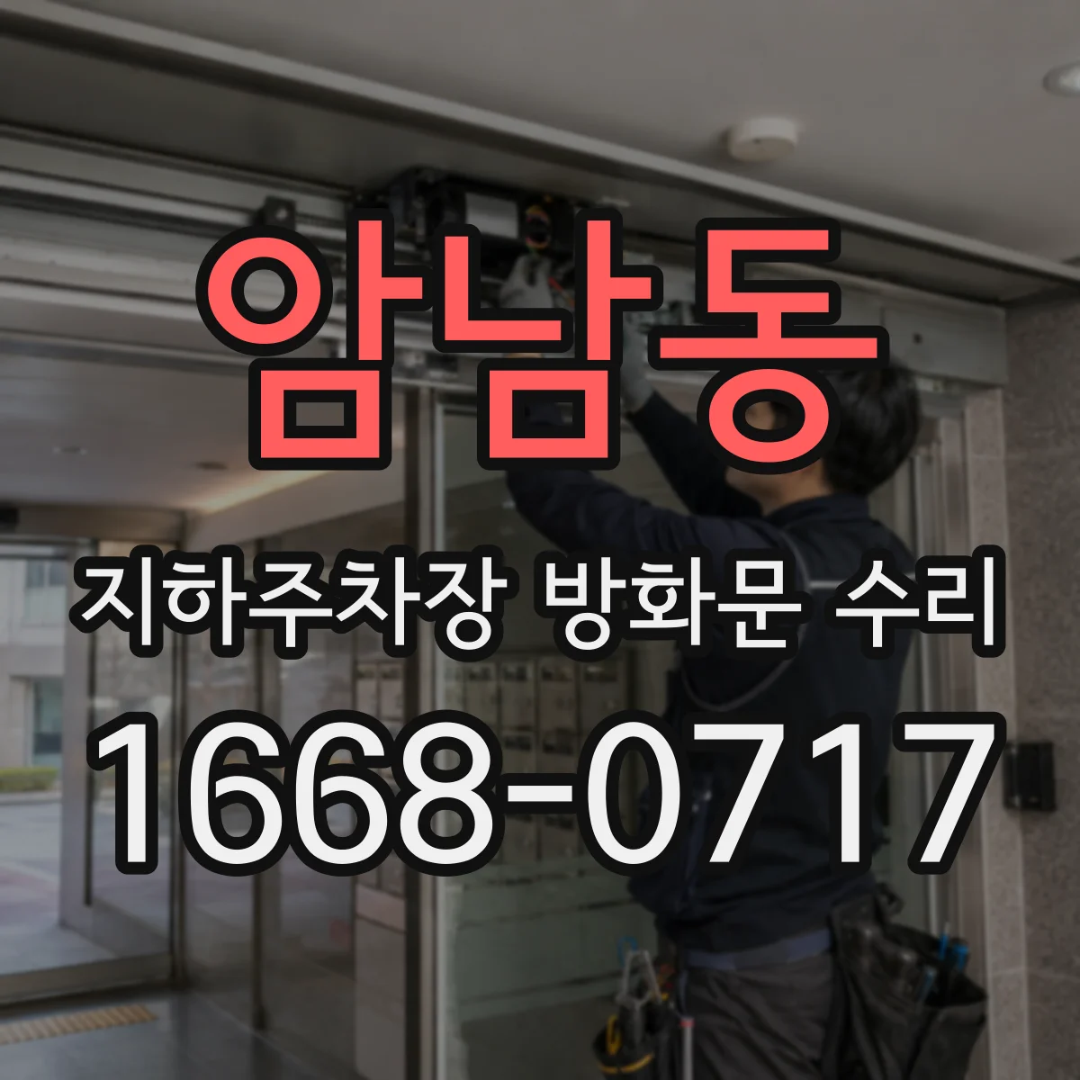 암남동 지하주차장 방화문 수리