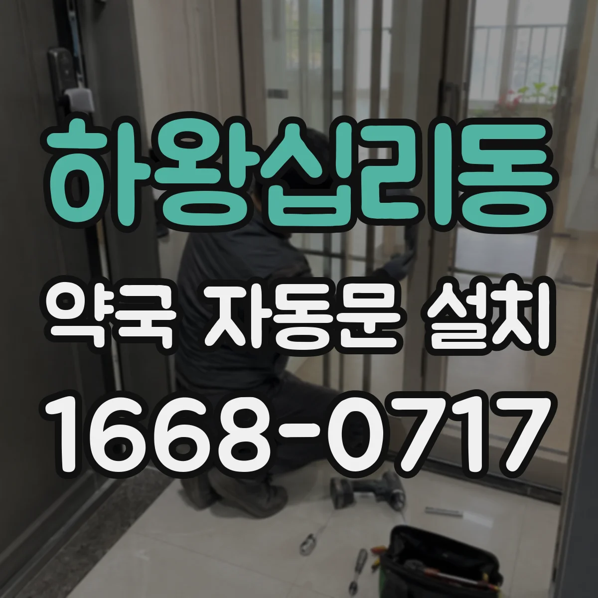 하왕십리동 약국 자동문 설치