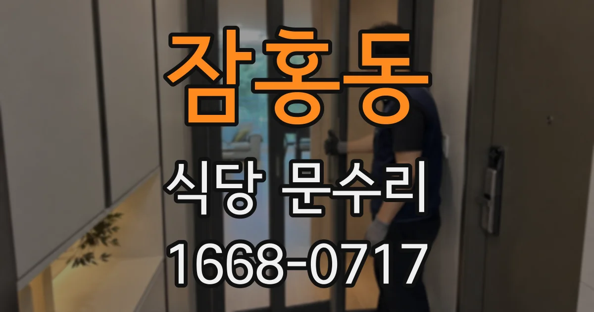 잠홍동 식당 문수리