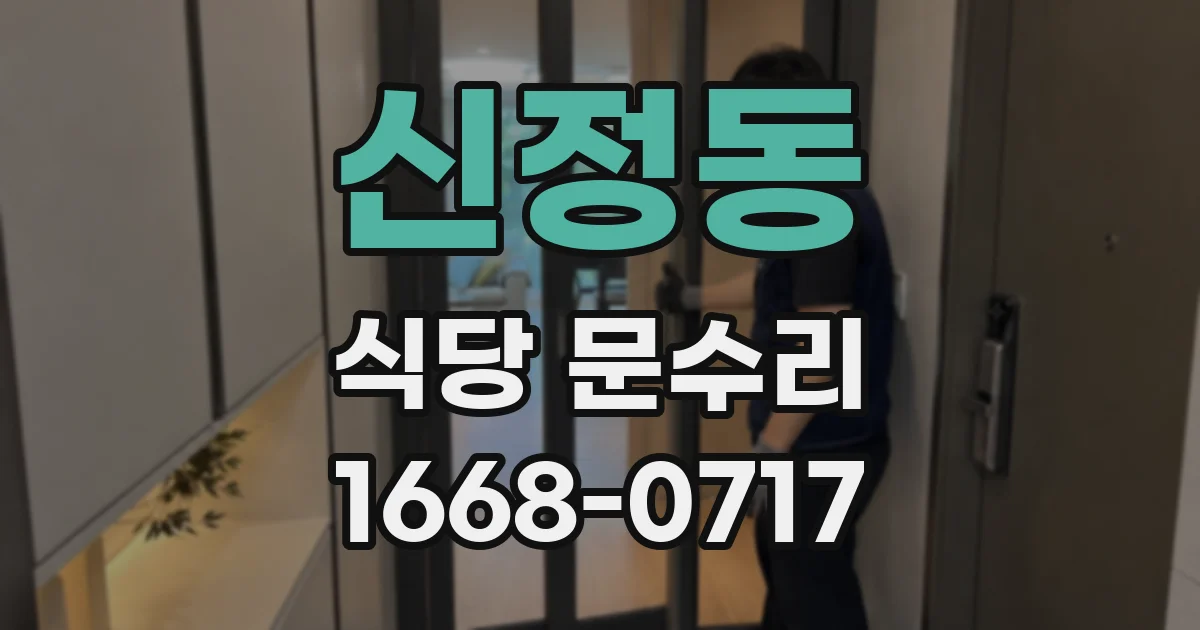신정동 식당 문수리