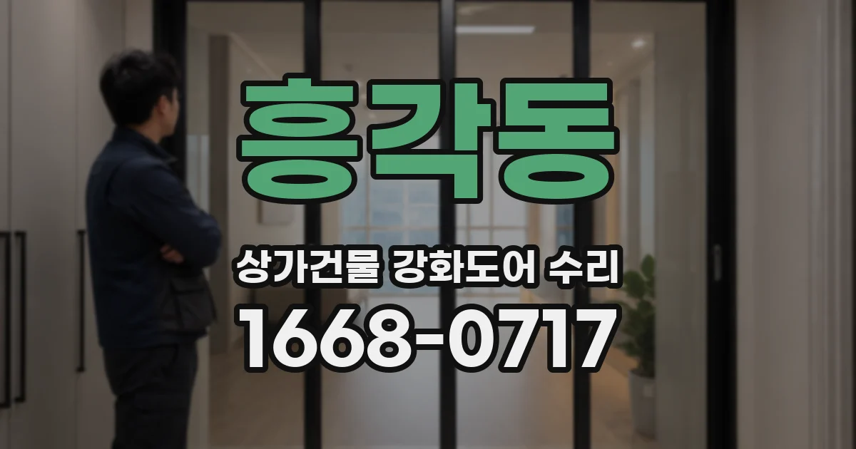 흥각동 상가건물 강화도어 수리