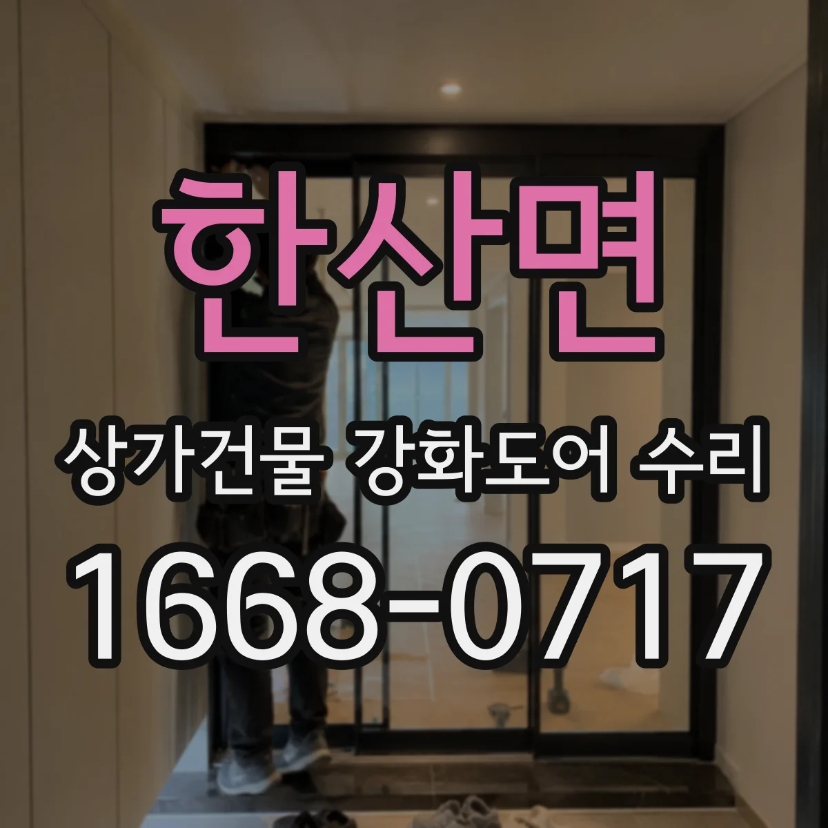 한산면 상가건물 강화도어 수리