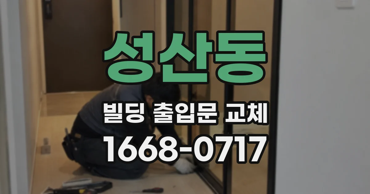 성산동 빌딩 출입문 교체