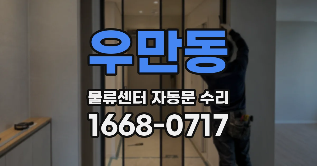 우만동 물류센터 자동문 수리