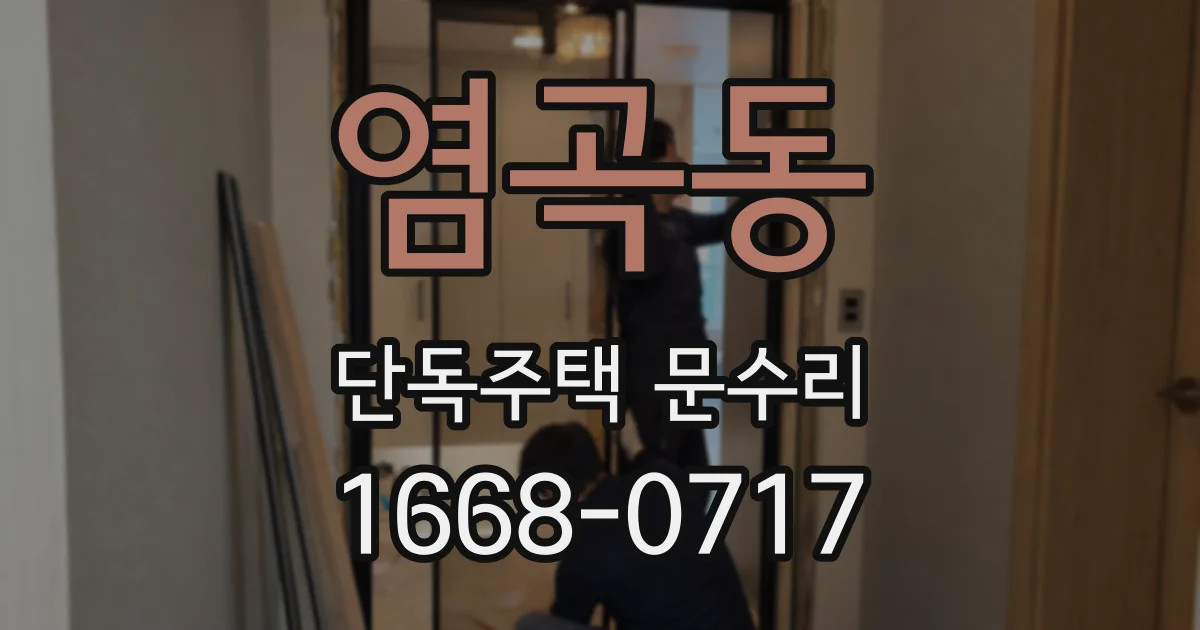 염곡동 단독주택 문수리