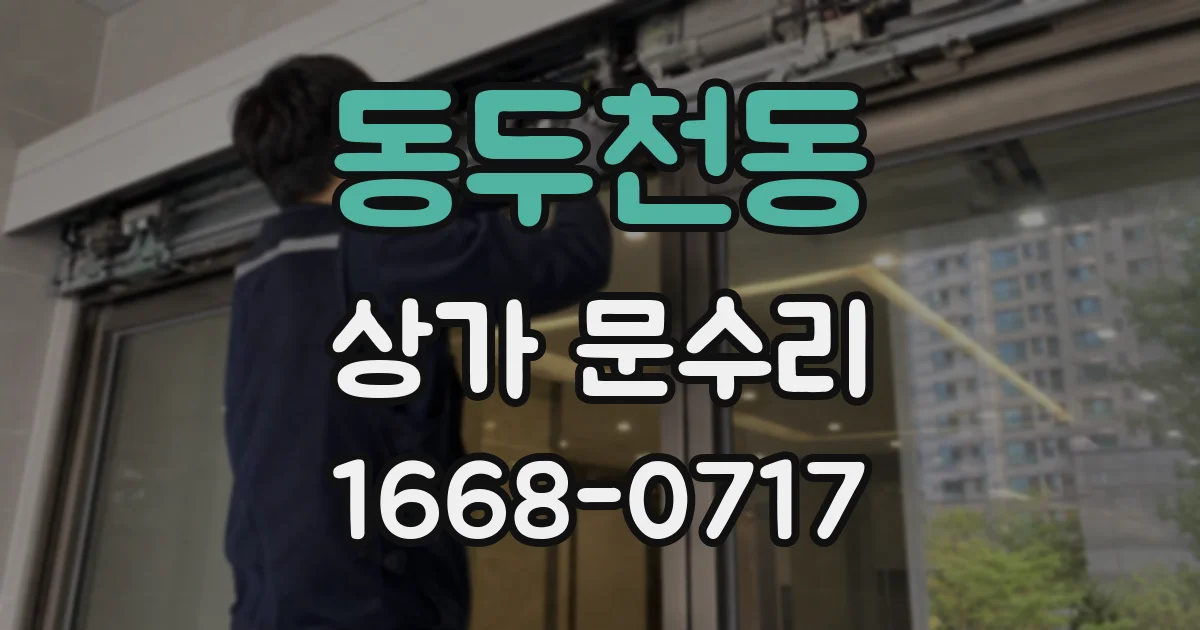 동두천동 상가 문수리