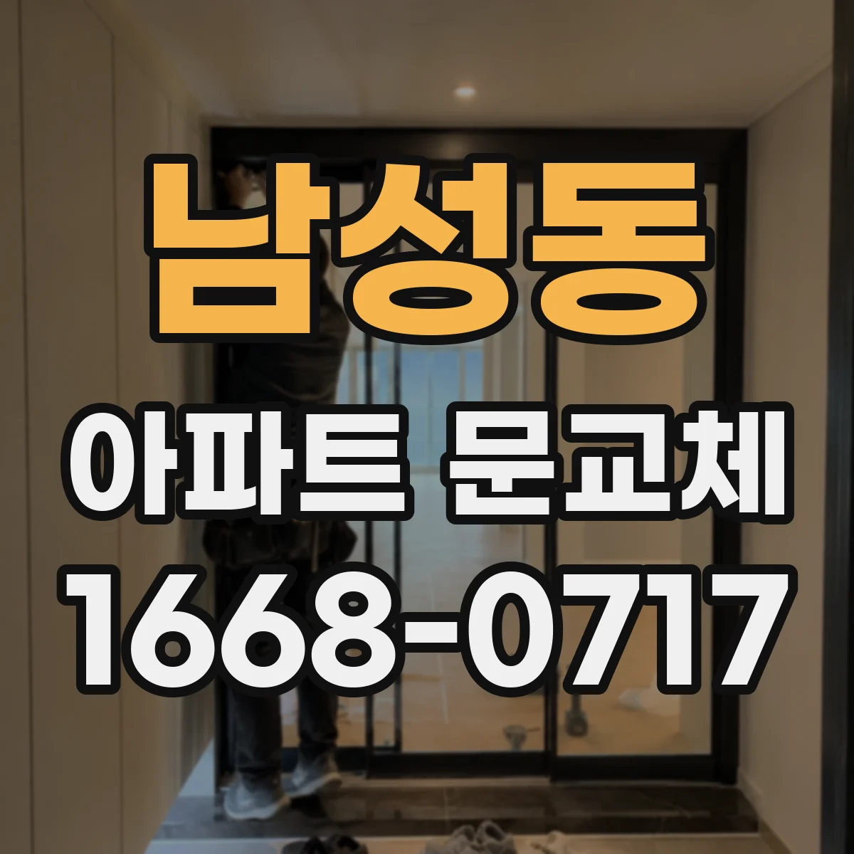남성동 아파트 문교체