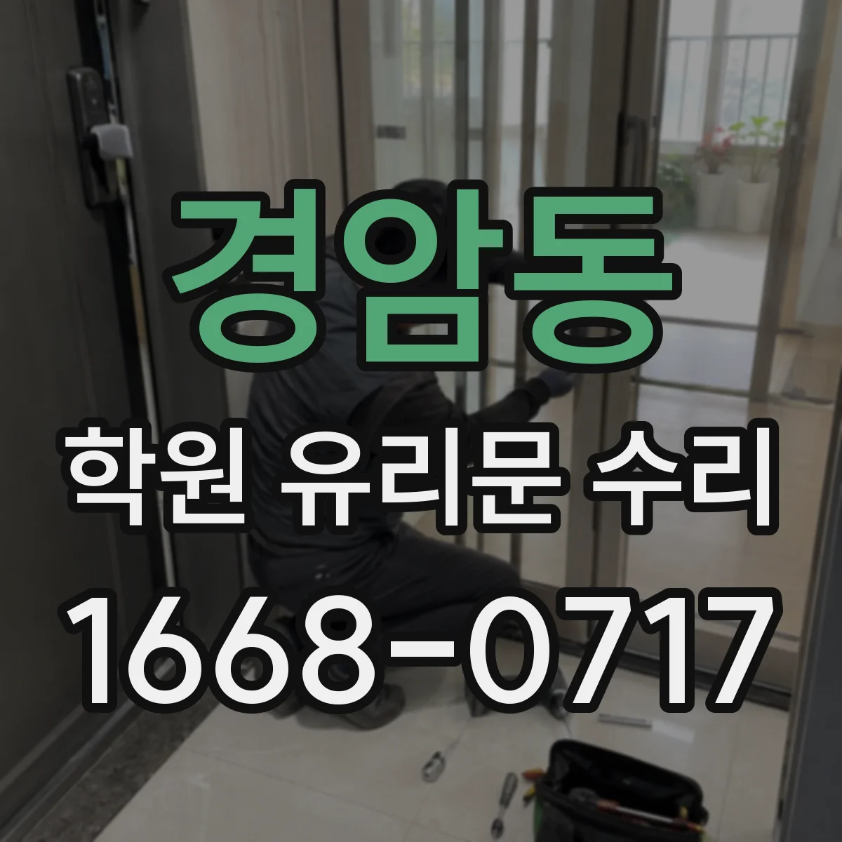 경암동 학원 유리문 수리