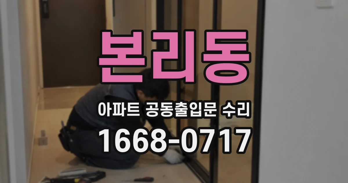 본리동 아파트 공동출입문 수리