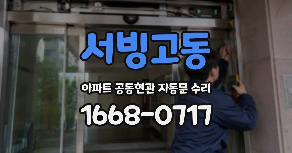 서빙고동 아파트 공동현관 자동문 수리