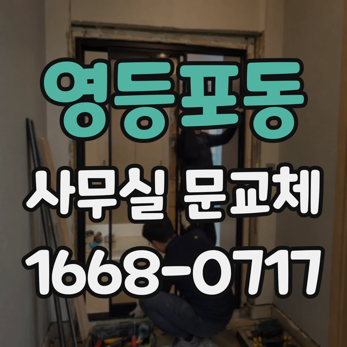 영등포동 사무실 문교체