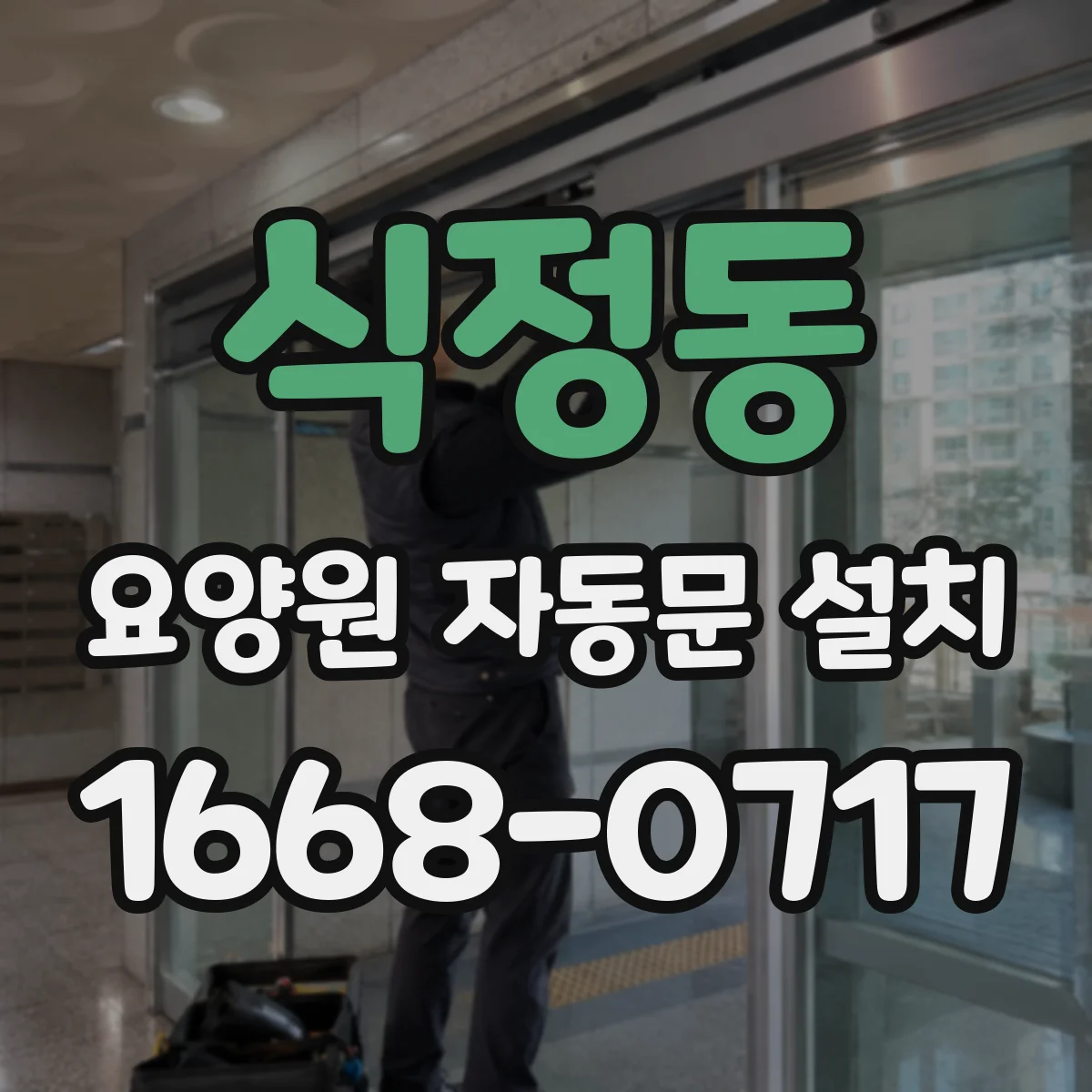 식정동 요양원 자동문 설치