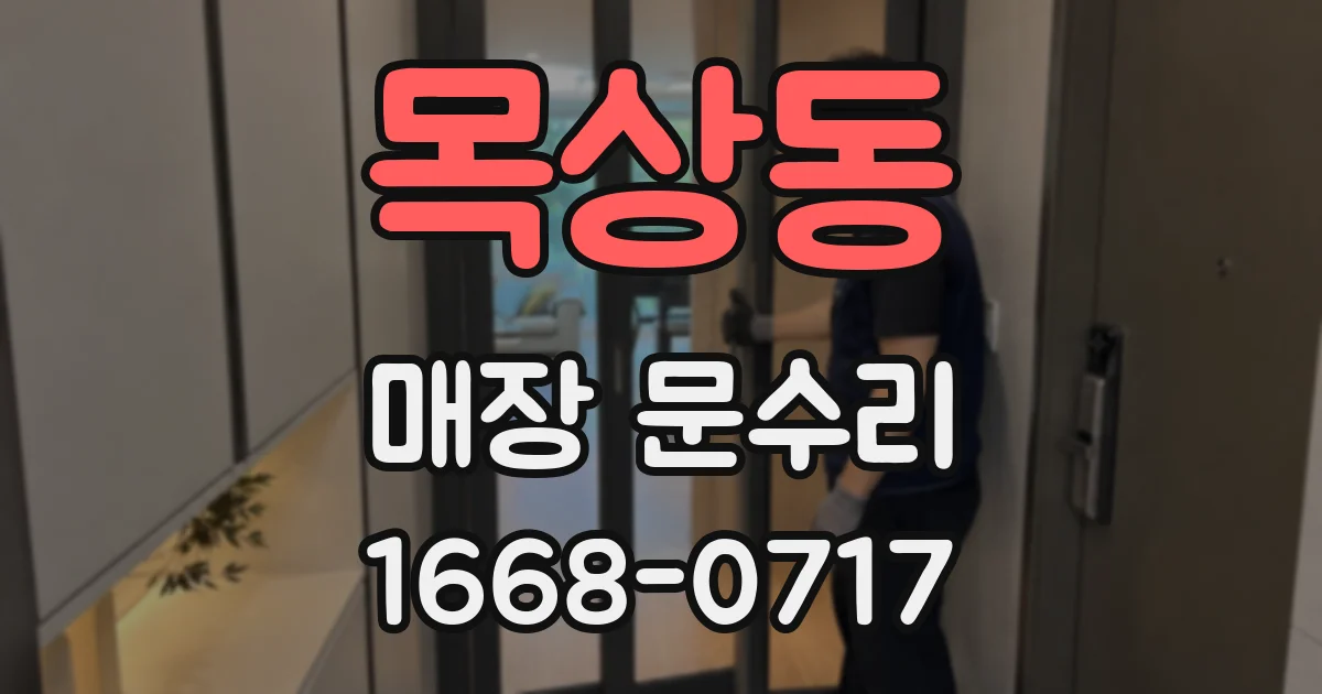 목상동 매장 문수리