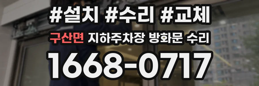 구산면 지하주차장 방화문 수리