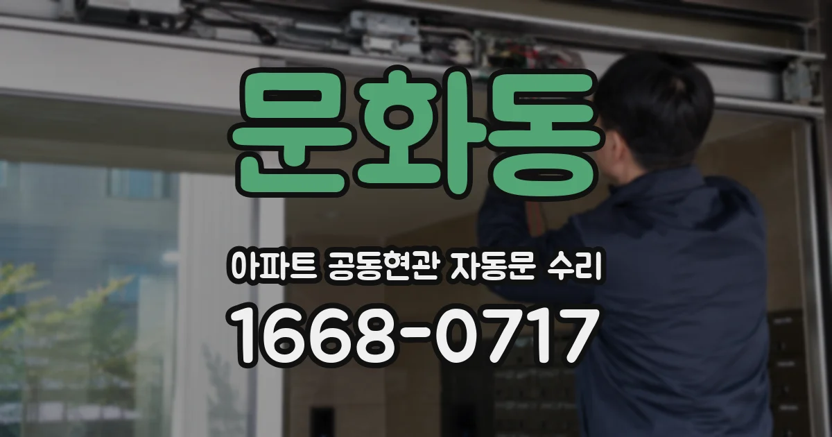 문화동 아파트 공동현관 자동문 수리
