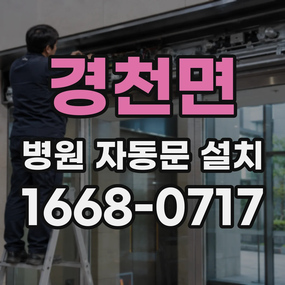 경천면 병원 자동문 설치