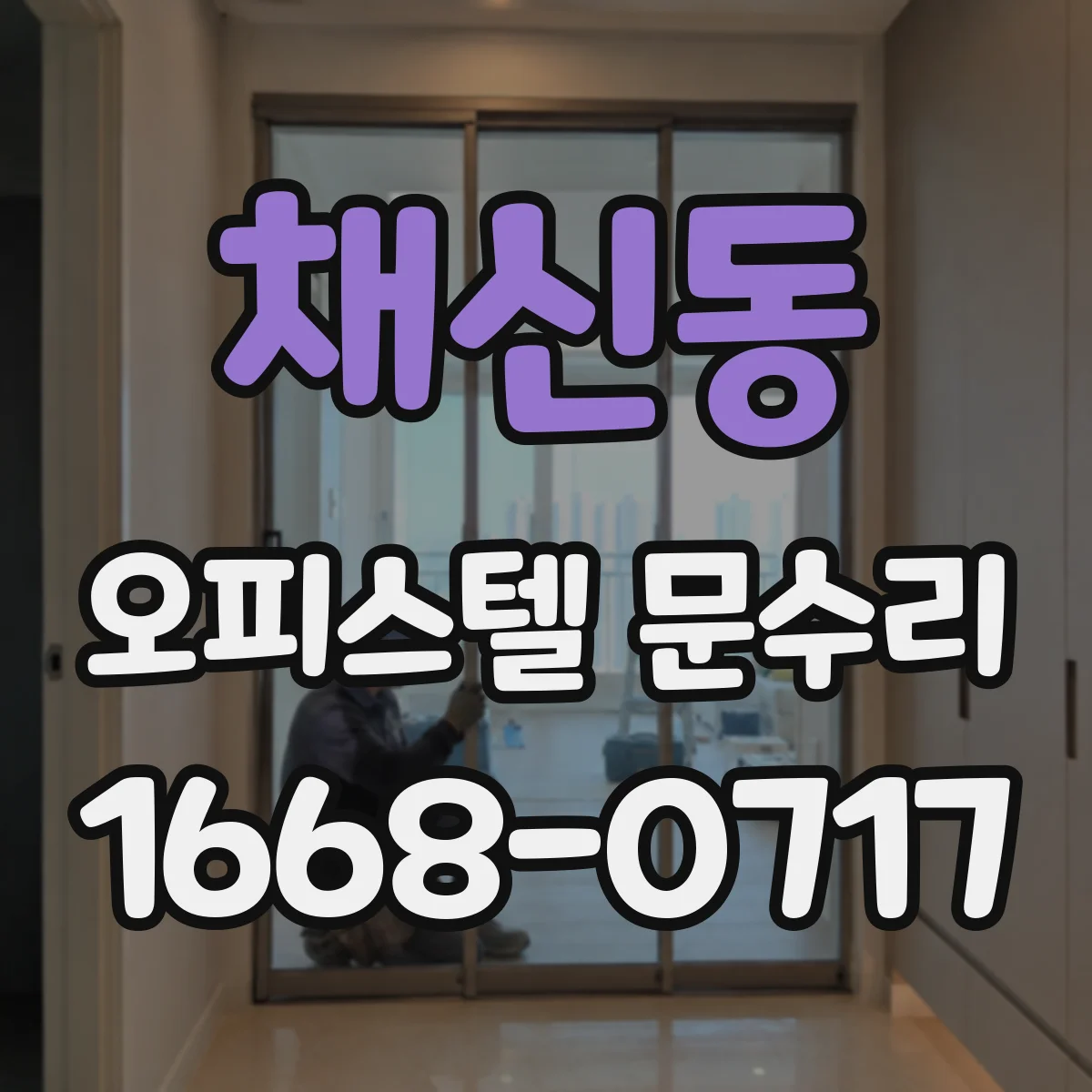 채신동 오피스텔 문수리