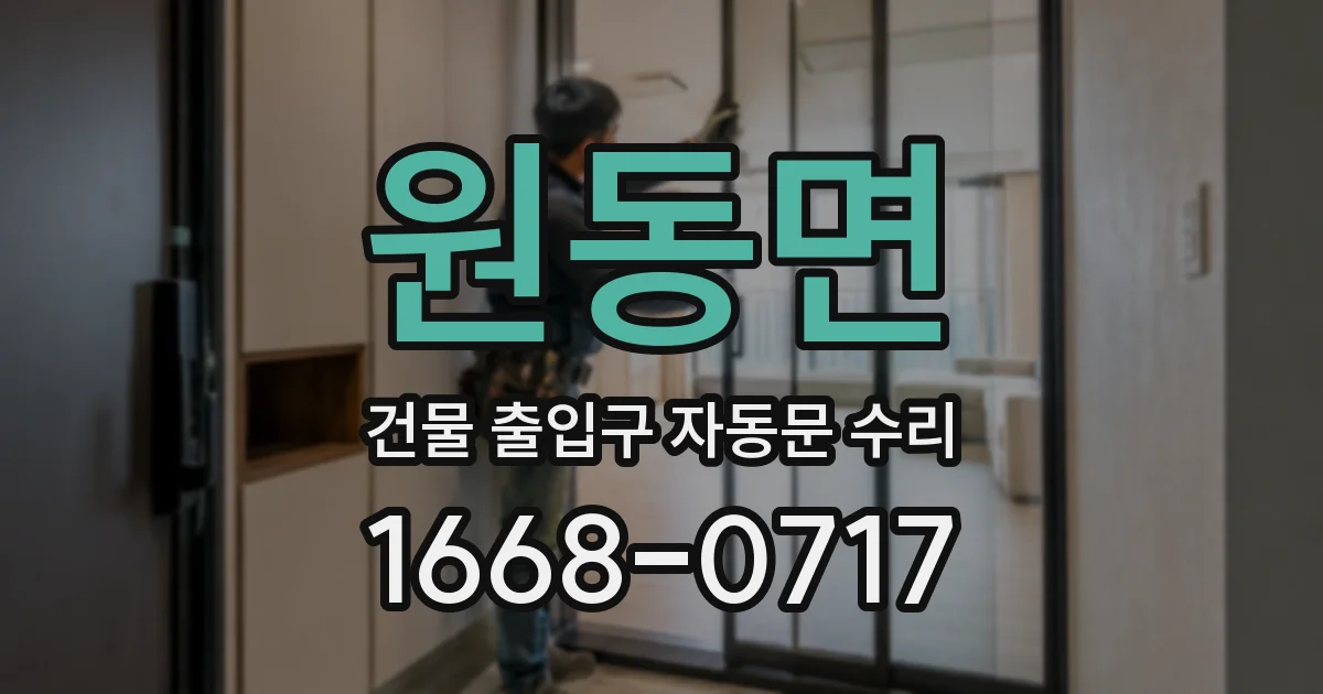 원동면 건물 출입구 자동문 수리