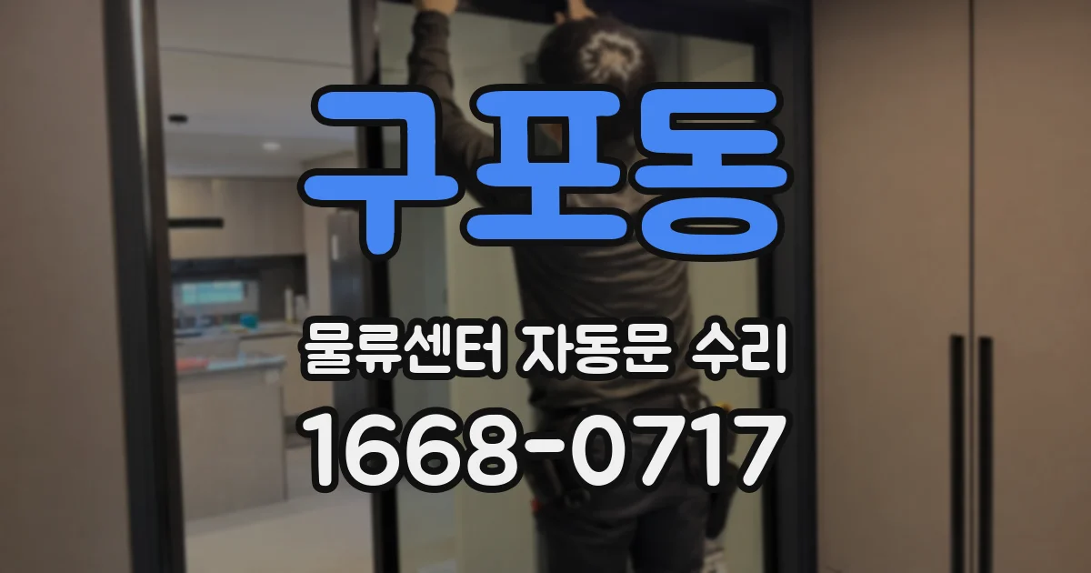 구포동 물류센터 자동문 수리