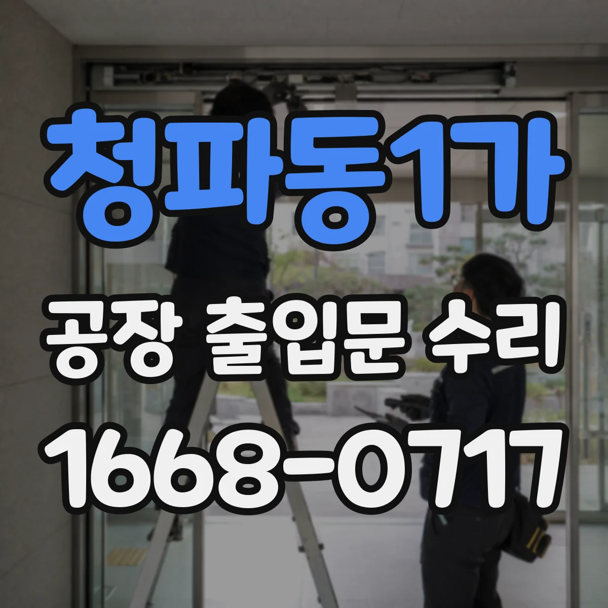청파동1가 공장 출입문 수리