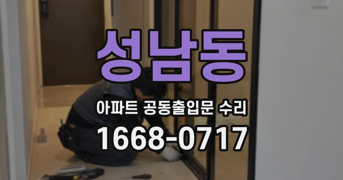 성남동 아파트 공동출입문 수리