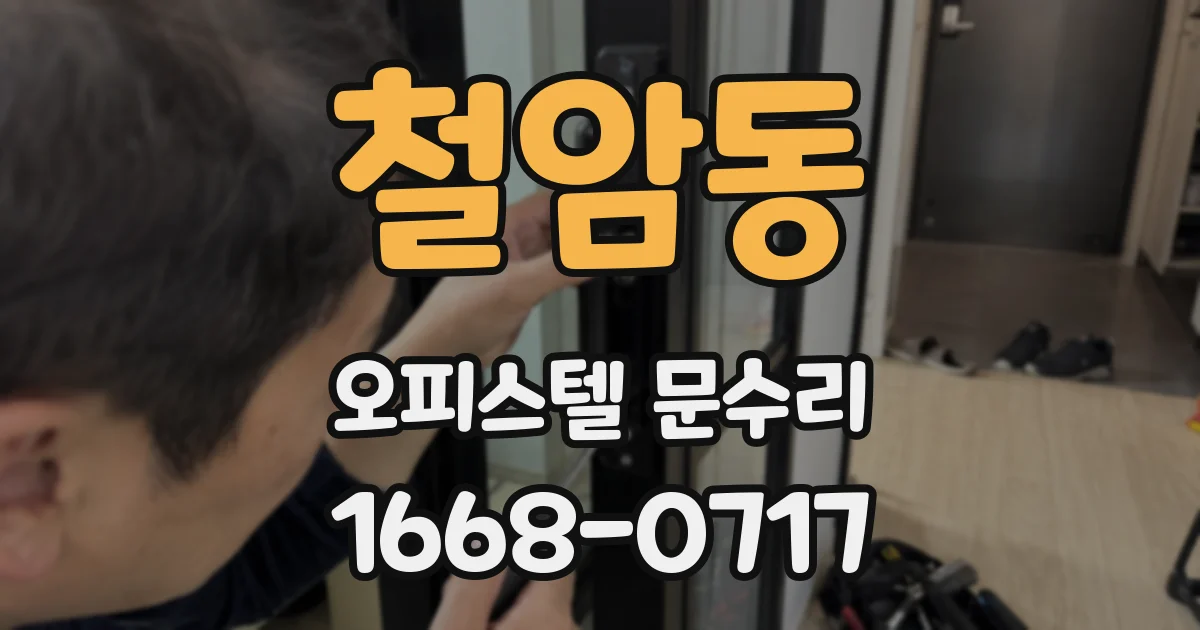 철암동 오피스텔 문수리