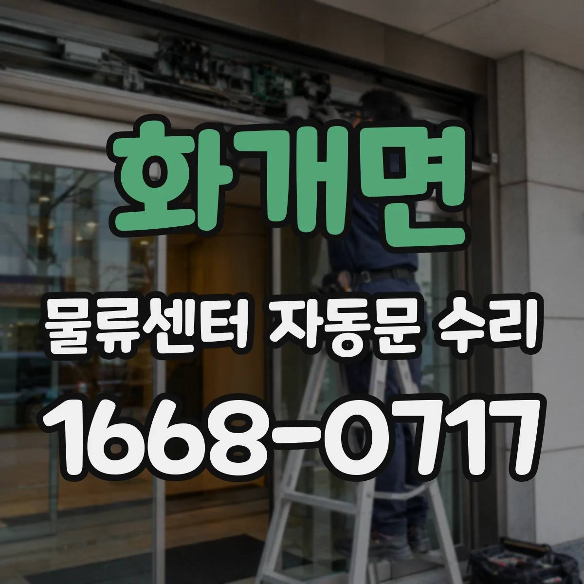 화개면 물류센터 자동문 수리