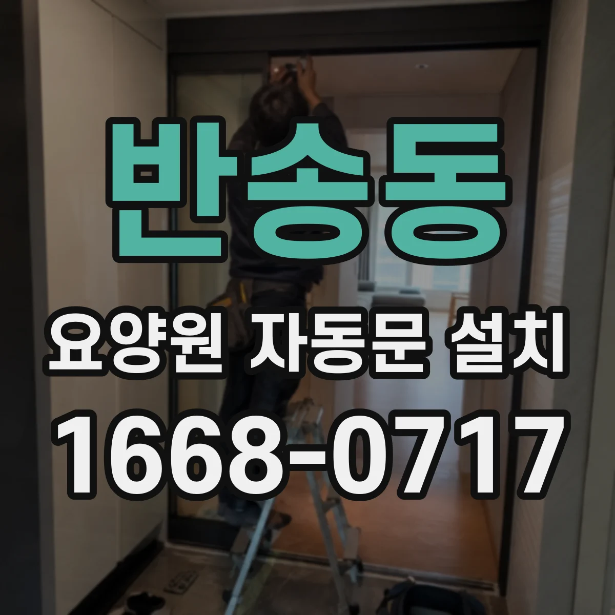 반송동 요양원 자동문 설치