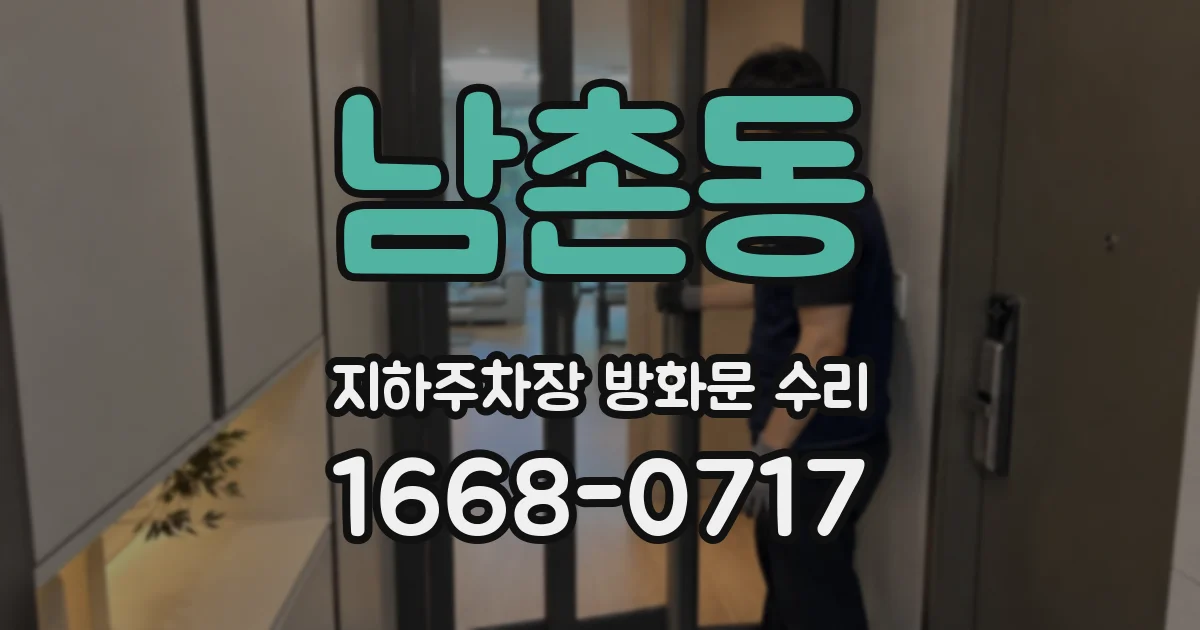 남촌동 지하주차장 방화문 수리